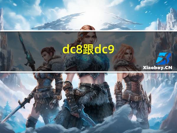 dc8跟dc9的相关图片