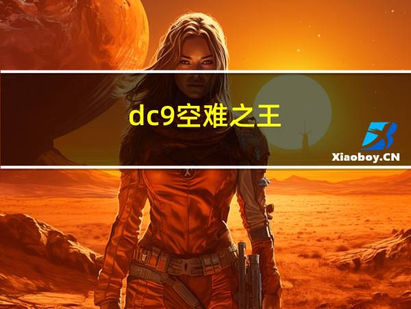 dc9空难之王的相关图片