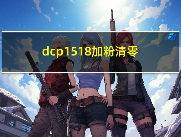 dcp1518加粉清零的相关图片