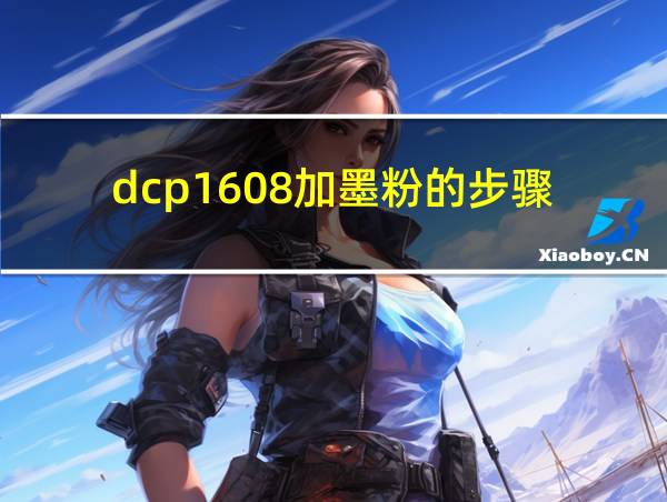 dcp1608加墨粉的步骤的相关图片