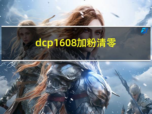 dcp1608加粉清零的相关图片