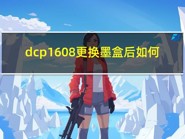 dcp1608更换墨盒后如何清零的相关图片