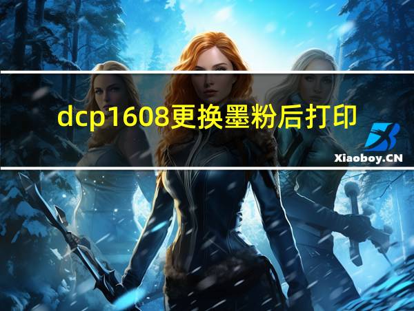 dcp1608更换墨粉后打印不清晰的相关图片