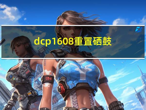 dcp1608重置硒鼓的相关图片