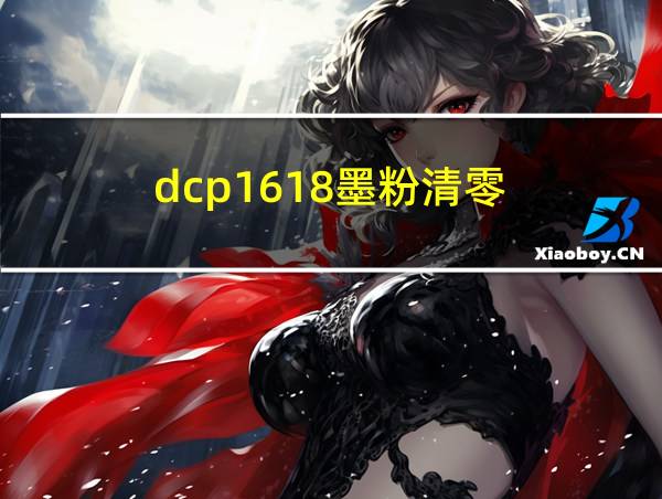 dcp1618墨粉清零的相关图片