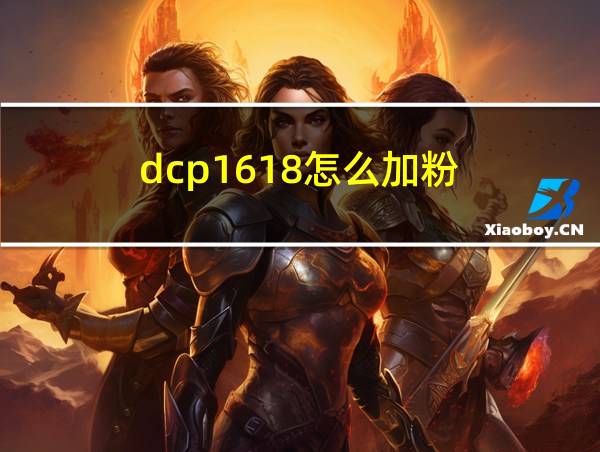 dcp1618怎么加粉的相关图片