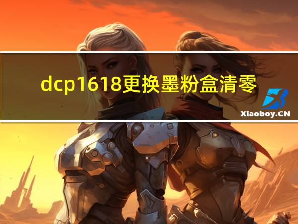 dcp1618更换墨粉盒清零的相关图片