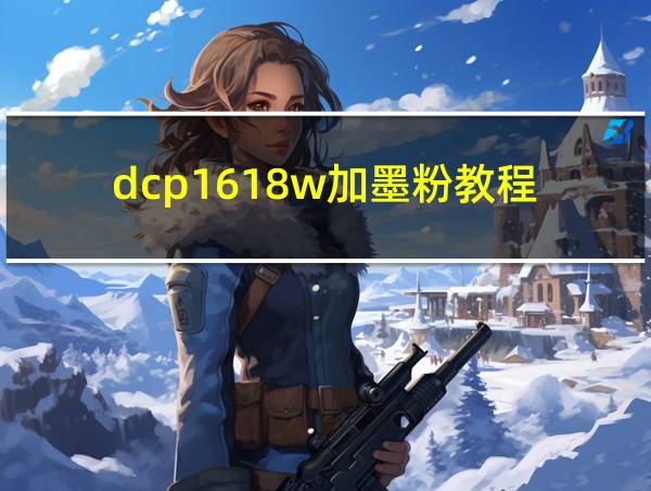 dcp1618w加墨粉教程的相关图片