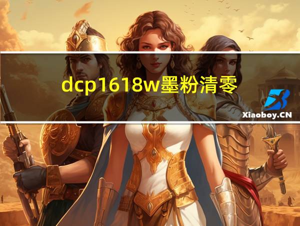 dcp1618w墨粉清零的相关图片