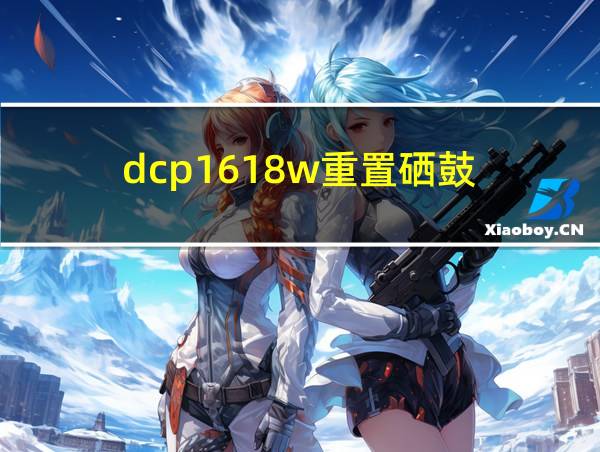 dcp1618w重置硒鼓的相关图片