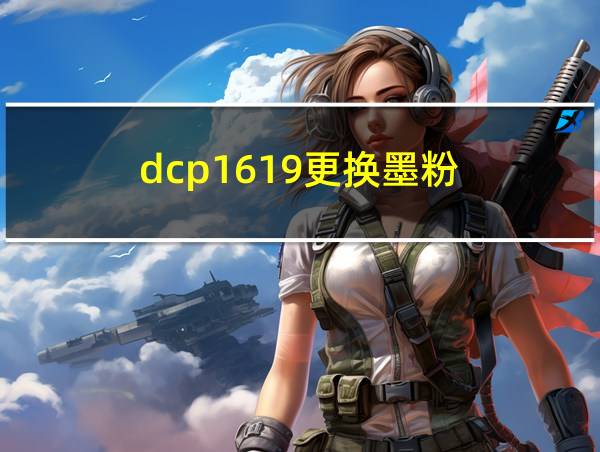 dcp1619更换墨粉的相关图片