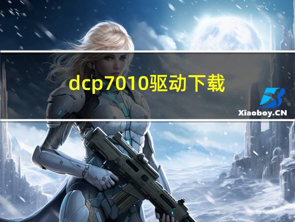 dcp7010驱动下载的相关图片