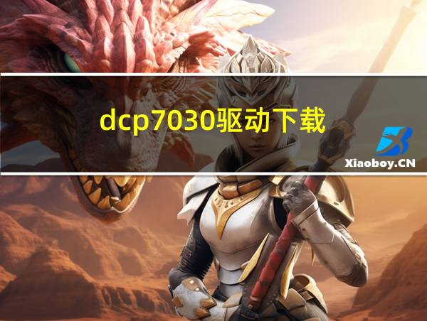 dcp7030驱动下载的相关图片