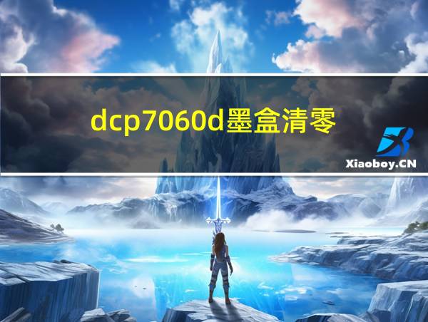 dcp7060d墨盒清零的相关图片