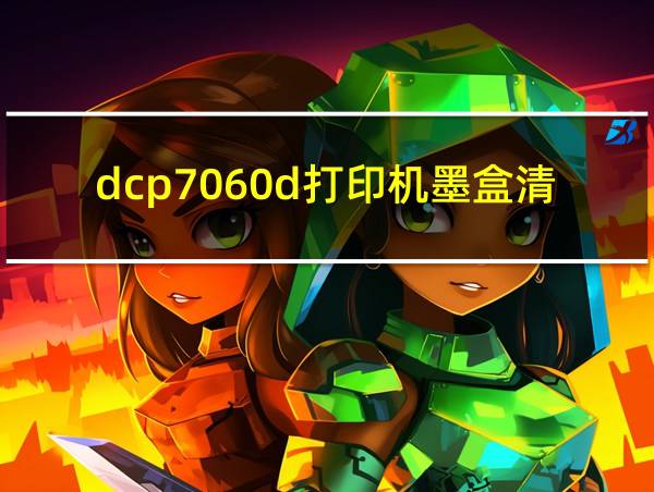 dcp7060d打印机墨盒清零的相关图片