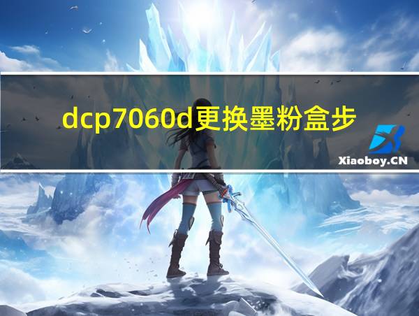 dcp7060d更换墨粉盒步骤的相关图片