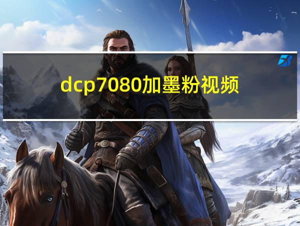 dcp7080加墨粉视频的相关图片