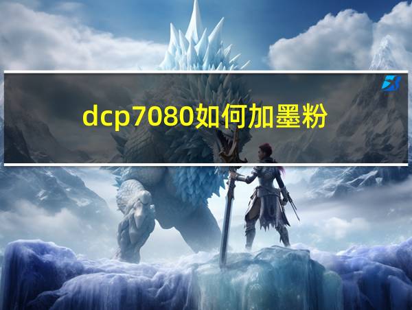 dcp7080如何加墨粉的相关图片