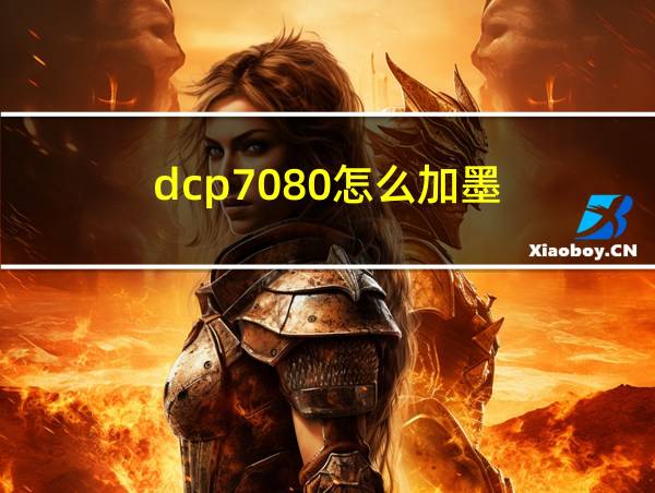 dcp7080怎么加墨的相关图片