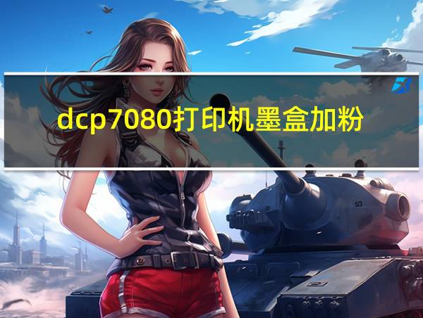 dcp7080打印机墨盒加粉的相关图片