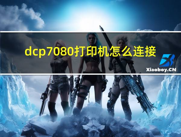 dcp7080打印机怎么连接电脑的相关图片