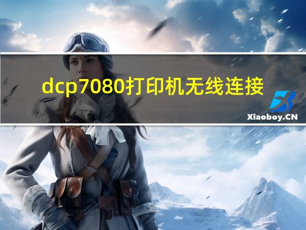 dcp7080打印机无线连接的相关图片