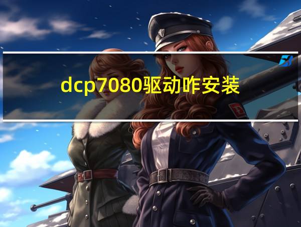 dcp7080驱动咋安装的相关图片