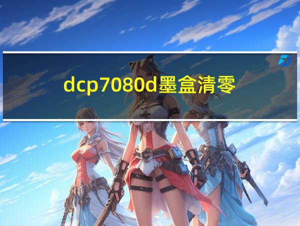 dcp7080d墨盒清零的相关图片