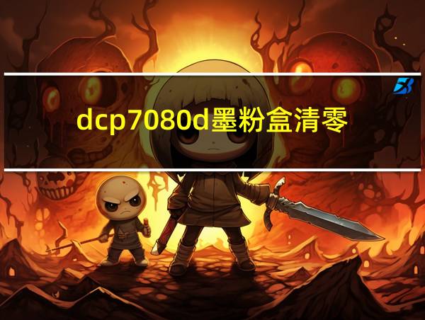 dcp7080d墨粉盒清零的相关图片