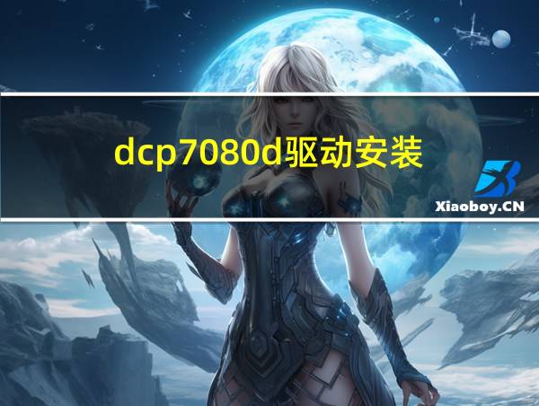 dcp7080d驱动安装的相关图片