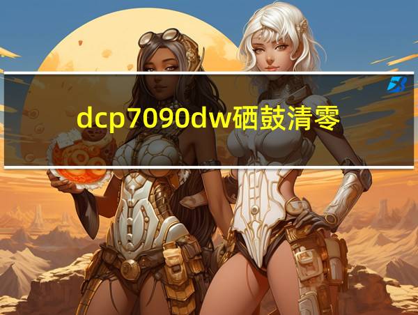 dcp7090dw硒鼓清零的相关图片