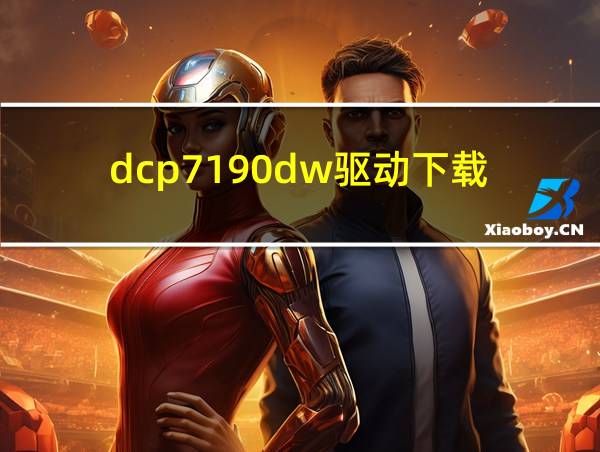 dcp7190dw驱动下载的相关图片