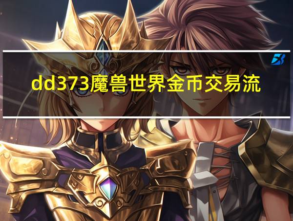 dd373魔兽世界金币交易流程的相关图片