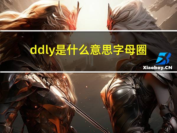 ddly是什么意思字母圈的相关图片