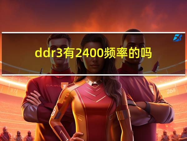 ddr3有2400频率的吗的相关图片