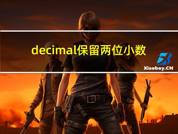 decimal保留两位小数的相关图片