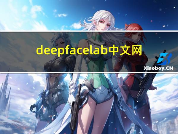 deepfacelab中文网的相关图片