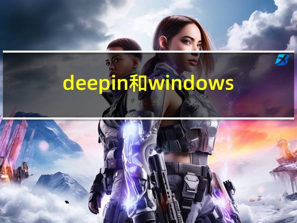 deepin和windows哪个流畅的相关图片