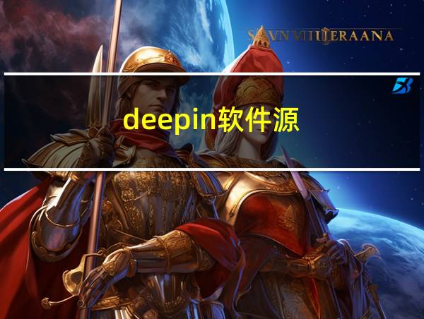 deepin软件源的相关图片