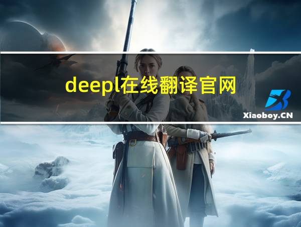 deepl在线翻译官网的相关图片