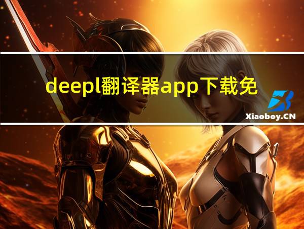 deepl翻译器app下载免费的相关图片