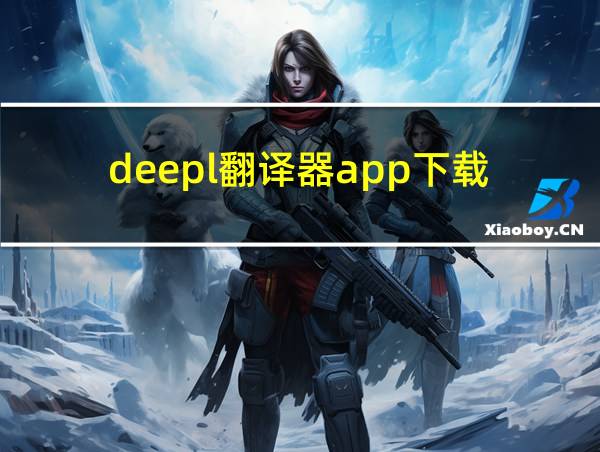 deepl翻译器app下载的相关图片