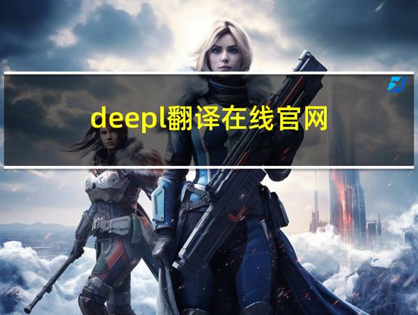 deepl翻译在线官网的相关图片