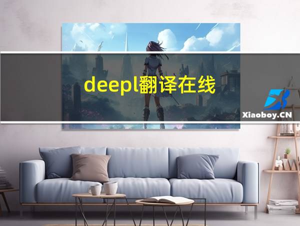 deepl翻译在线的相关图片