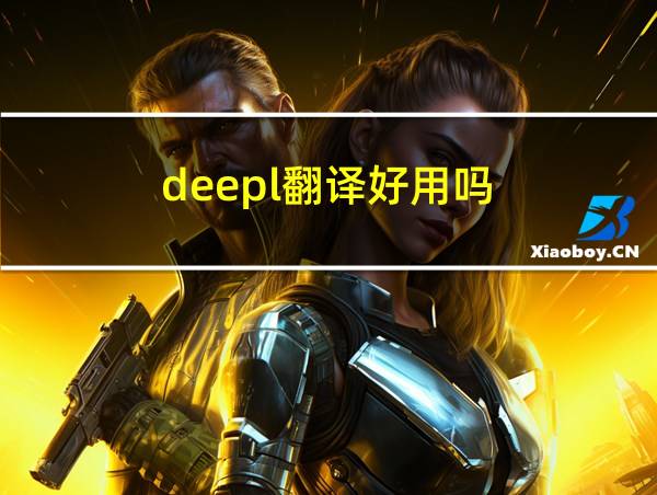 deepl翻译好用吗的相关图片