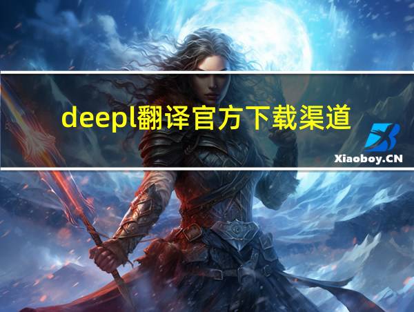 deepl翻译官方下载渠道的相关图片