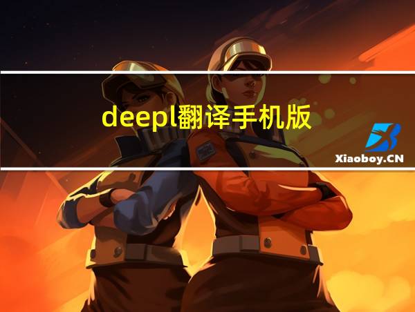 deepl翻译手机版的相关图片