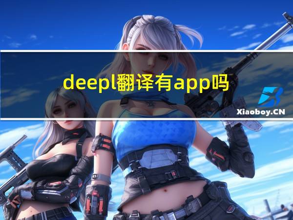 deepl翻译有app吗的相关图片