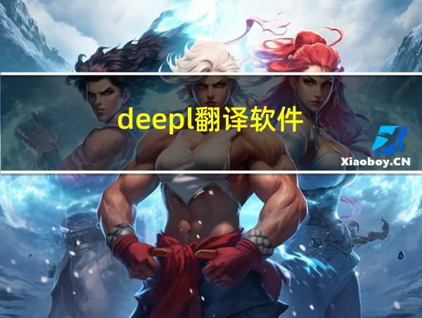 deepl翻译软件的相关图片