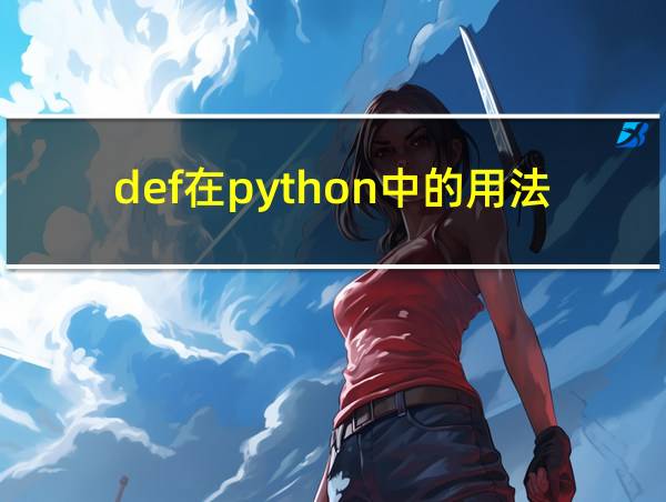 def在python中的用法的相关图片